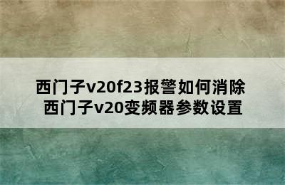 西门子v20f23报警如何消除 西门子v20变频器参数设置